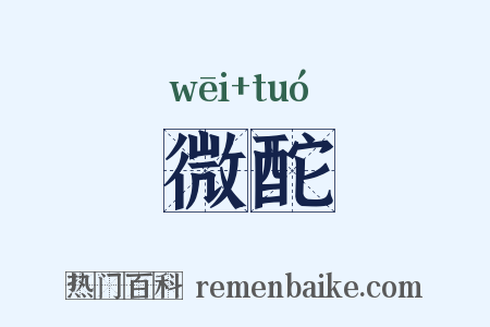 微酡是什么意思的图片